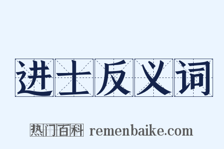 进士反义词是什么意思的图片